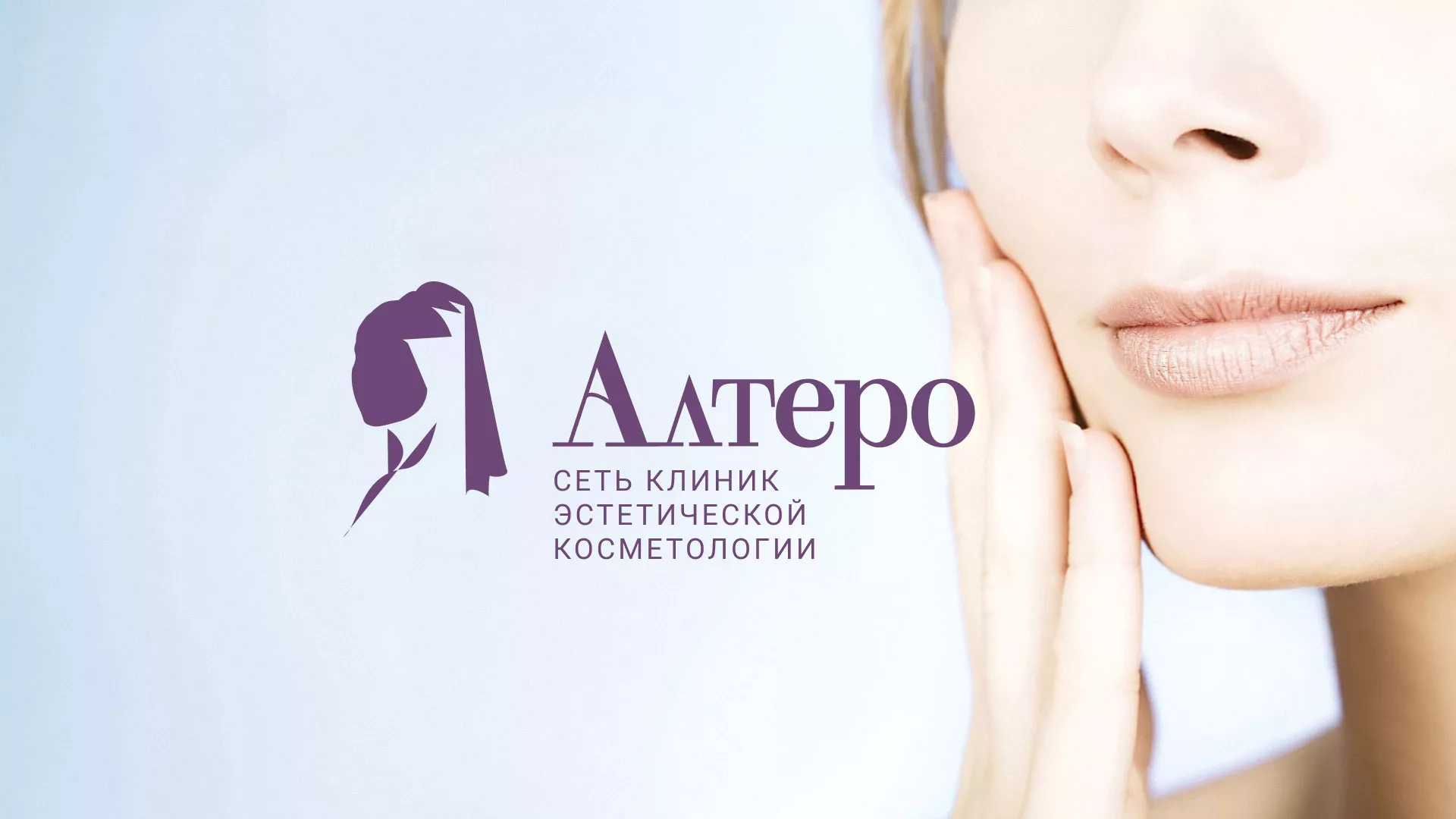 Создание сайта сети клиник эстетической косметологии «Алтеро» в Жирновске